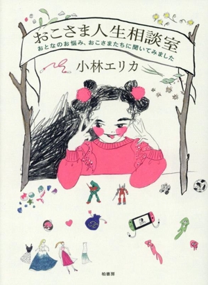 おこさま人生相談室 おとなのお悩み、おこさまたちに聞いてみました