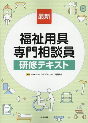 最新 福祉用具専門相談員研修テキスト