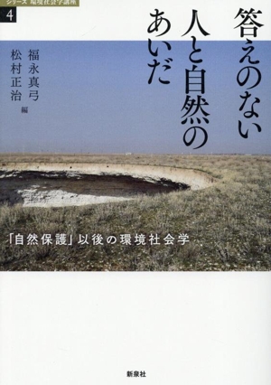 答えのない 人と自然のあいだ 「自然保護」以後の環境社会学 シリーズ環境社会学講座4