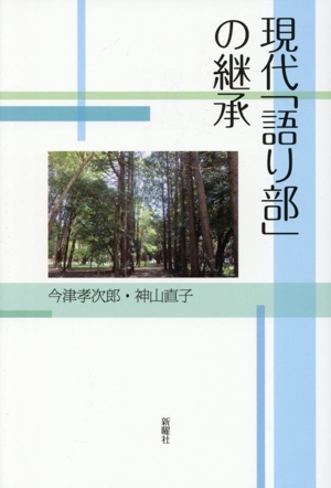現代「語り部」の継承