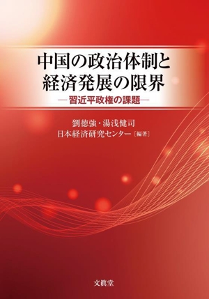 中国の政治体制と経済発展の限界 習近平政権の課題
