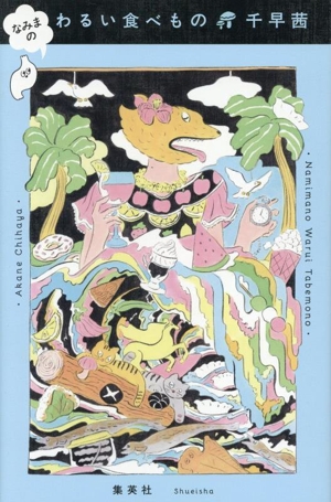 なみまの わるい食べもの