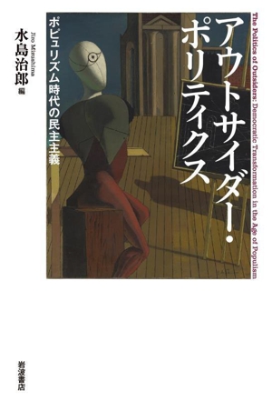 アウトサイダー・ポリティクス ポピュリズム時代の民主主義