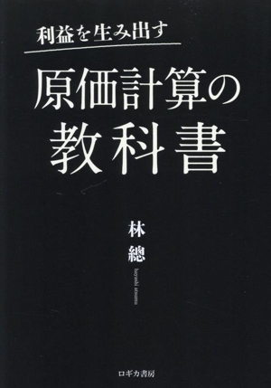 利益を生み出す 原価計算の教科書
