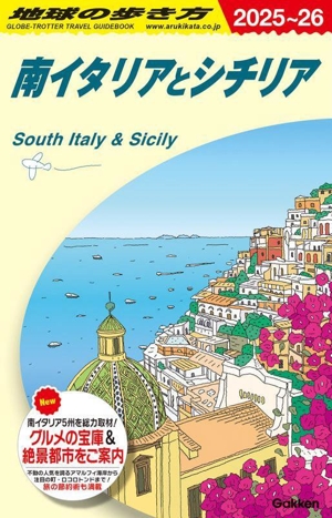 南イタリアとシチリア(2025～26) 地球の歩き方