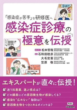 「感染症が苦手」な研修医へ 感染症診療の極意を伝授