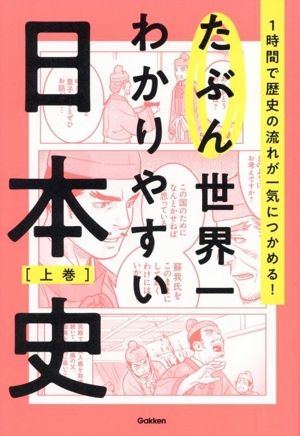 たぶん世界一わかりやすい日本史(上巻) 1時間で歴史の流れが一気につかめる！