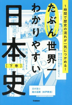 たぶん世界一わかりやすい日本史(下巻) 1時間で歴史の流れが一気につかめる！