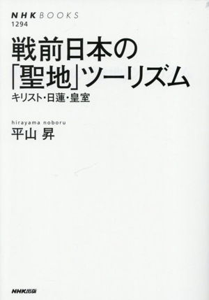 戦前日本の「聖地」ツーリズム キリスト・日蓮・皇室 NHKブックス1294