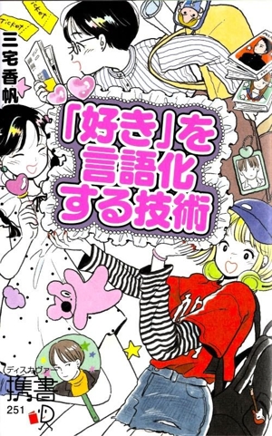 「好き」を言語化する技術 プレミアムカバー ディスカヴァー携書251