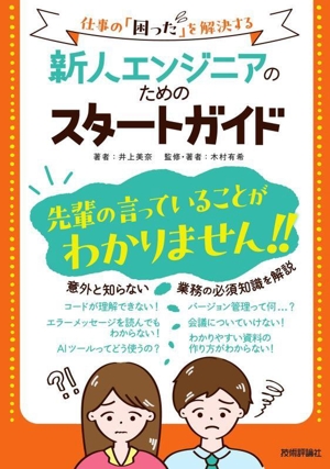 新人エンジニアのためのスタートガイド 仕事の「困った」を解決する
