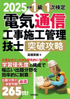 電気通信工事施工管理技士突破攻略1級1次検定(2025年版)