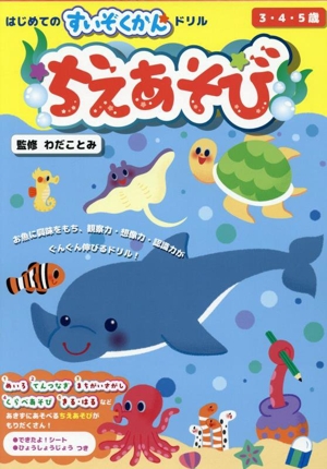 はじめてのすいぞくかんドリル ちえあそび 3・4・5歳