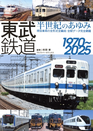 東武鉄道 半世紀のあゆみ 1970～2025 中古本・書籍 | ブックオフ公式