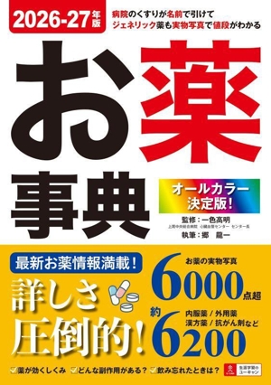 お薬事典(2026-27年版) オールカラー決定版！