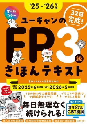 ユーキャンのFP3級きほんテキスト('25-'26年版) ユーキャンの資格試験シリーズ