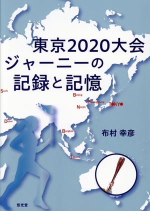 東京2020大会ジャーニーの記録と記憶