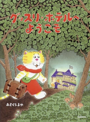 グッスリホテルへようこそ