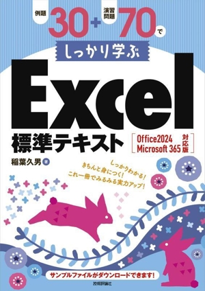 例題30+演習問題70でしっかり学ぶ Excel標準テキスト Windows10/Office