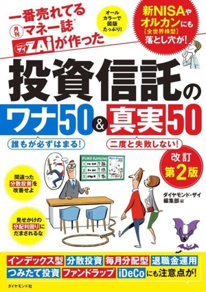 投資信託のワナ50&真実50 改訂第2版 一番売れてる月刊マネー誌ザイが作った