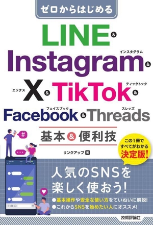 ゼロからはじめる LINE & Instagram & X & TikTok & Facebook & Threads 基本&便利技