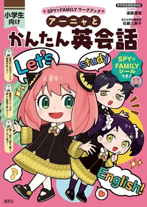 SPY×FAMILYワークブック アーニャとかんたん英会話 小学生向け