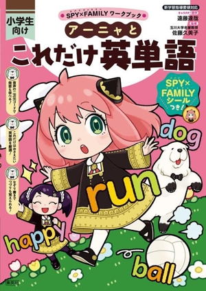 SPY×FAMILYワークブック アーニャとこれだけ英単語 小学生向け