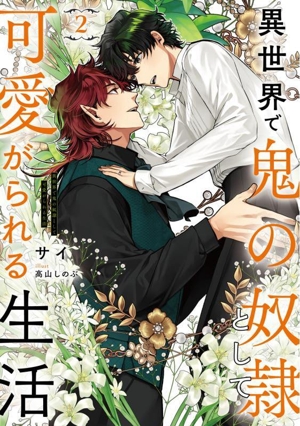 異世界で鬼の奴隷として可愛がられる生活(2) Ruby collection