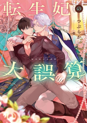 転生妃の大誤算 Ruby collection