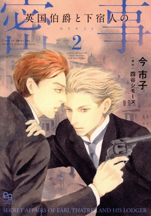 英国伯爵と下宿人の密事(2) enigma C