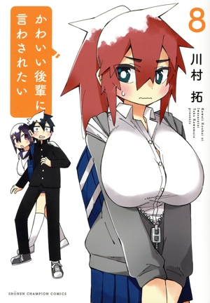 かわいい後輩に言わされたい(8) 少年チャンピオンC