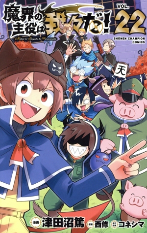 魔界の主役は我々だ！　まとめ売り 中古】魔界の主役は我々だ！ 〈VOL．15〉 - メルカリ