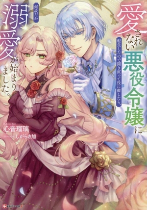 愛されない悪役令嬢に転生したので開き直って役に徹したら、何故だか溺愛が始まりました。 Kラノベブックスf