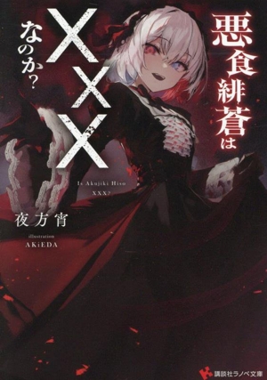 悪食緋蒼は×××なのか？ 講談社ラノベ文庫