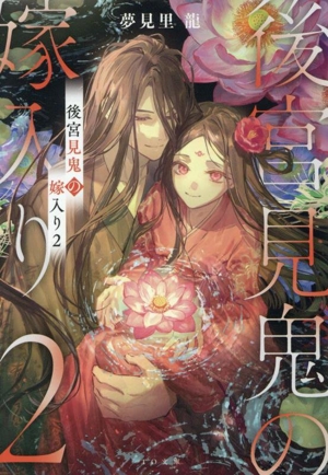 後宮見鬼の嫁入り(2) TO文庫
