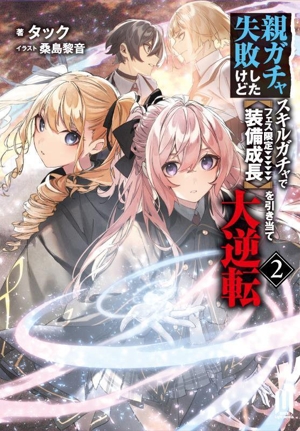 親ガチャ失敗したけどスキルガチャでフェス限定【装備成長】を引き当て大逆転(2) ムゲンライトノベルス