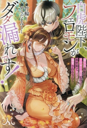 白虎陛下、フェロモンがダダ漏れです！ 頼られ体質のアラサー女子なのに異世界でヨシヨシ溺愛されるなんて メリッサ