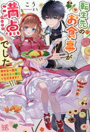 転生先のお食事が満点でした 幸せな一皿をあなたと一緒にいただきます！ アイリスNEO