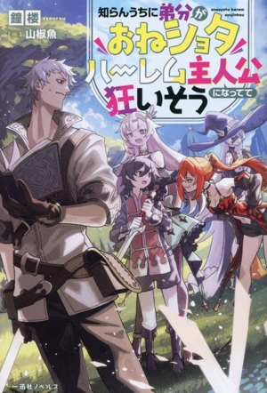 知らんうちに弟分がおねショタハーレム主人公になってて狂いそう 一迅社ノベルス