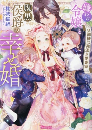 嫌われ令嬢と腹黒侯爵の幸せ婚 ヴァニラ文庫