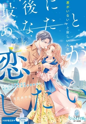 最後にあなたと恋がしたい クールな御曹司は余命わずかな彼女を諦めない オパール文庫