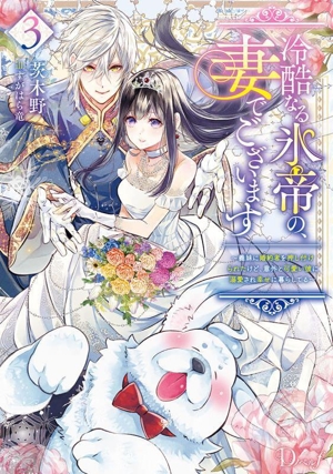 冷酷なる氷帝の、妻でございます(3) 義妹に婚約者を押し付けられたけど、意外と可愛い彼に溺愛され幸せに暮らしてる Dノベルf