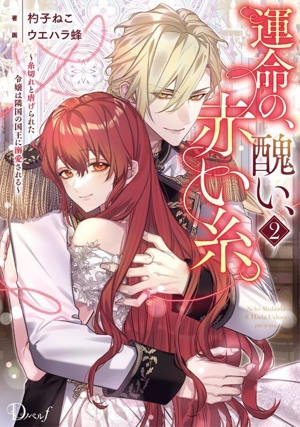 運命の、醜い、赤い糸。(2) 糸切れと虐げられた令嬢は隣国の国王に溺愛される Dノベルf