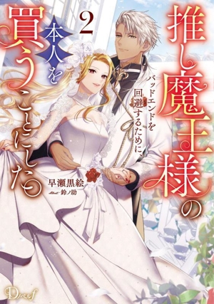 推し魔王様のバッドエンドを回避するために、本人を買うことにした。(2) Dノベルf