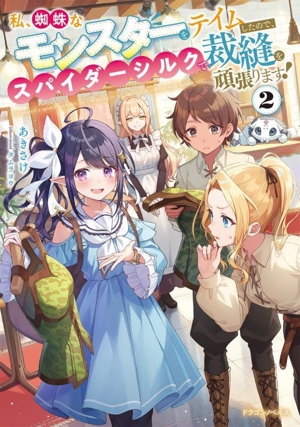 私、蜘蛛なモンスターをテイムしたので、スパイダーシルクで裁縫を頑張ります！(2) ドラゴンノベルス