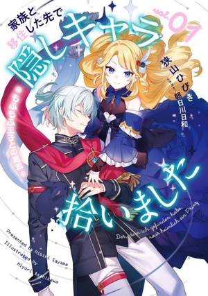 家族と移住した先で隠しキャラ拾いました(vol.01) もふもふ王子との邂逅 SQEXノベル