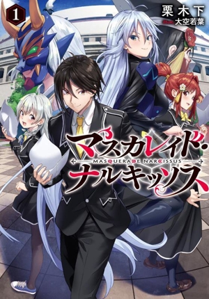 マスカレイド・ナルキッソス(1) ブシロードノベル