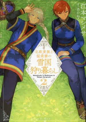 北欧貴族と猛禽妻の雪国狩り暮らし(2) PASH！文庫