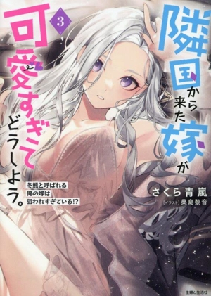 隣国から来た嫁が可愛すぎてどうしよう。(3) 冬熊と呼ばれる俺の嫁は狙われすぎている!? PASH！文庫