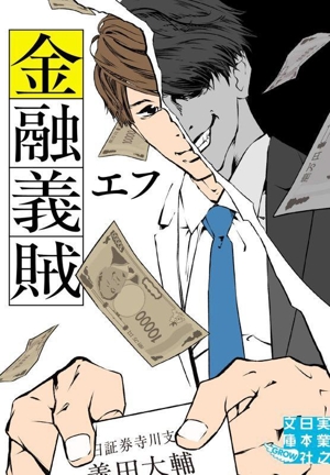 金融義賊 実業之日本社文庫GROW